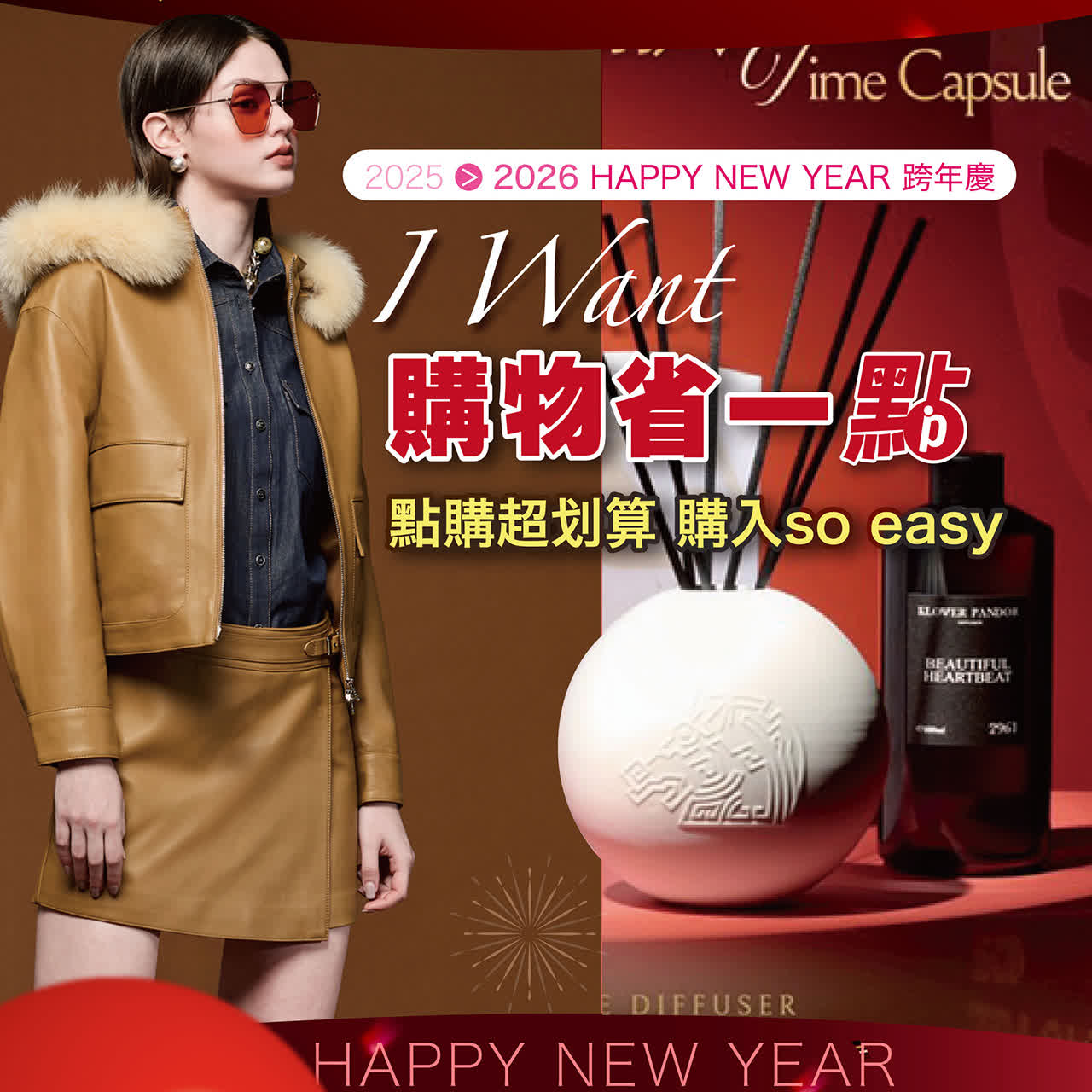 2025跨年慶｜購物省一點 點購超划算