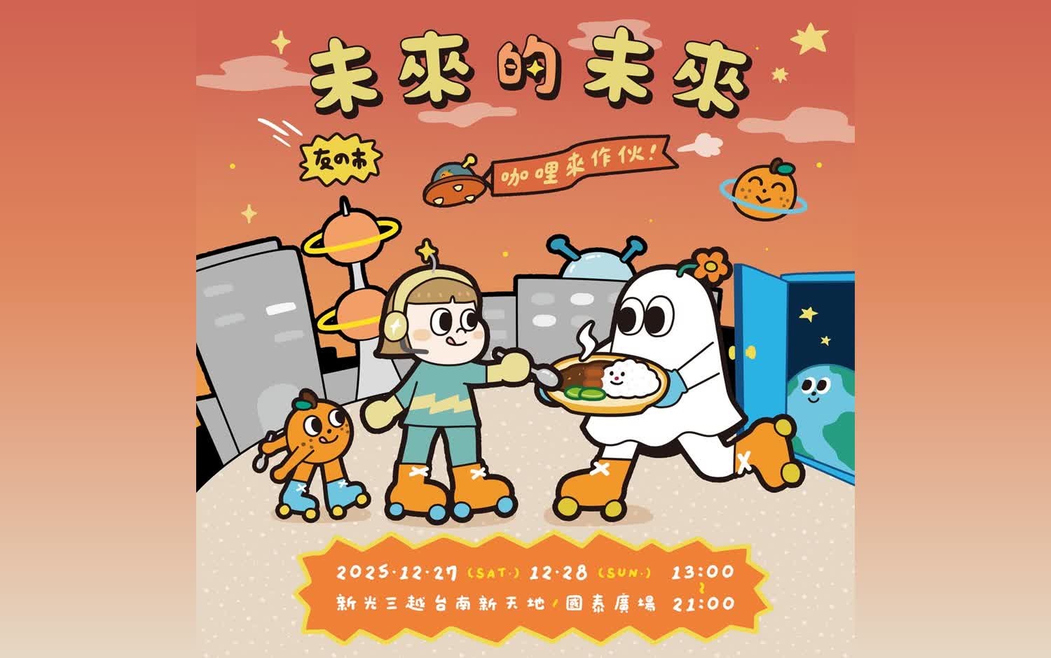 未來的未來 咖哩來作伙！｜友の市超人氣市集