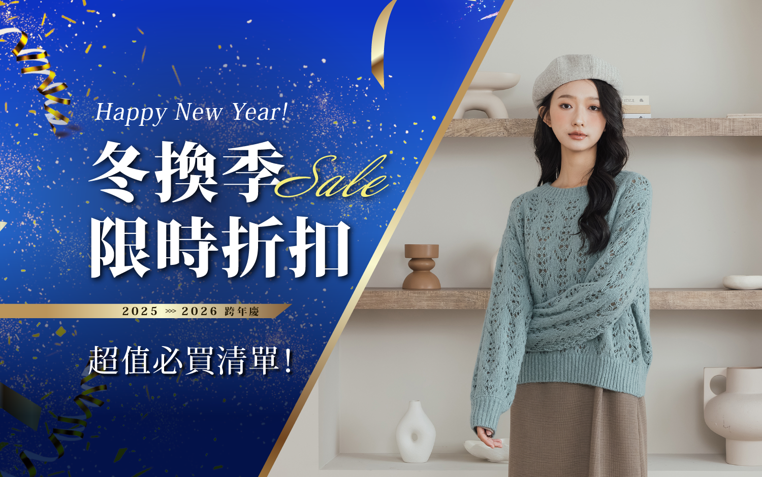 冬換季限時折扣｜超值必買清單
