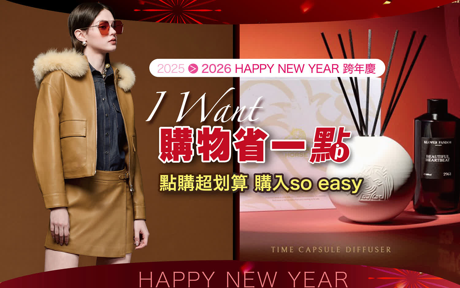 2025跨年慶｜購物省一點 點購超划算