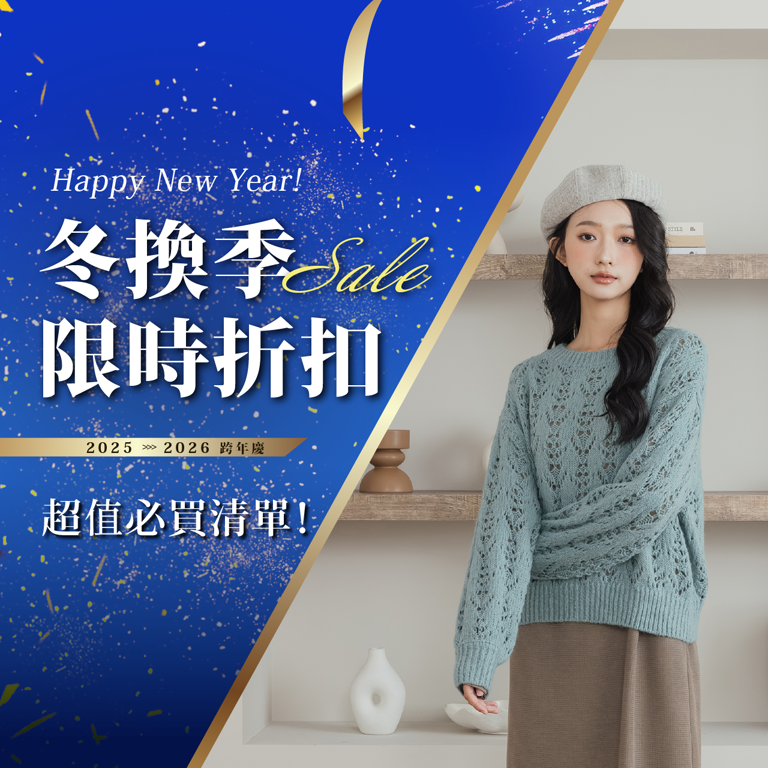 冬換季限時折扣｜超值必買清單