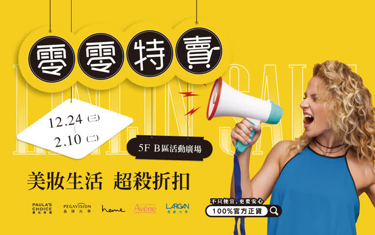 2025零零特賣｜美妝用品、生活清潔，用最優惠價格一次購足！