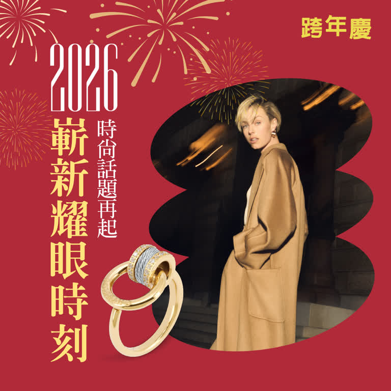 2025跨年慶｜成為派對焦點必備，帶你了解時尚熱度商品！