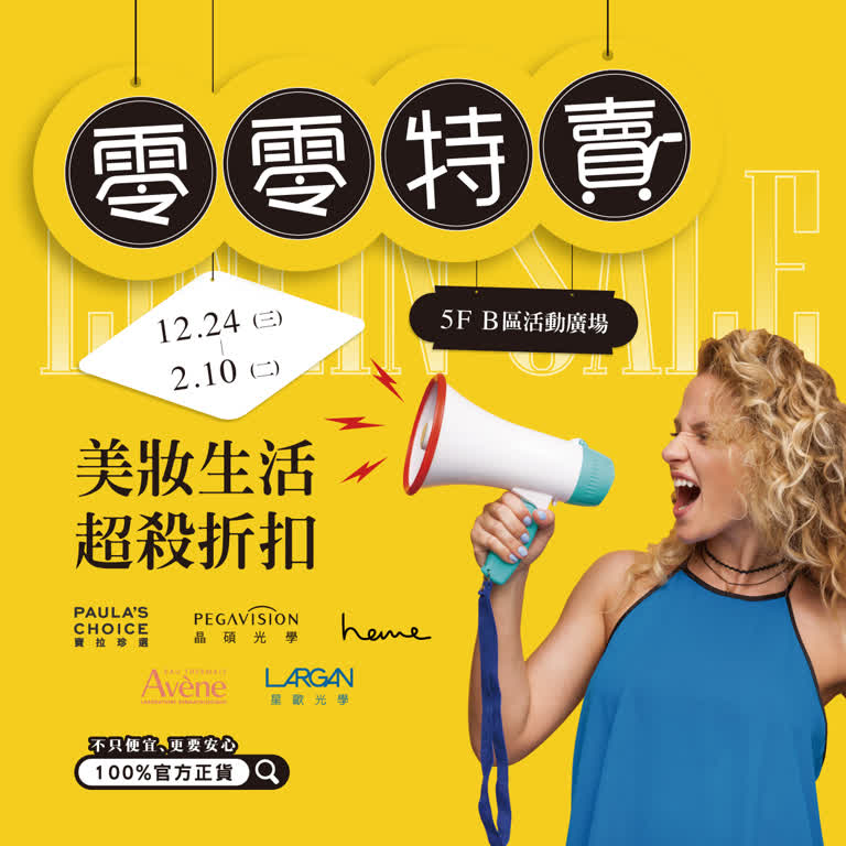 2025零零特賣｜美妝用品、生活清潔，用最優惠價格一次購足！