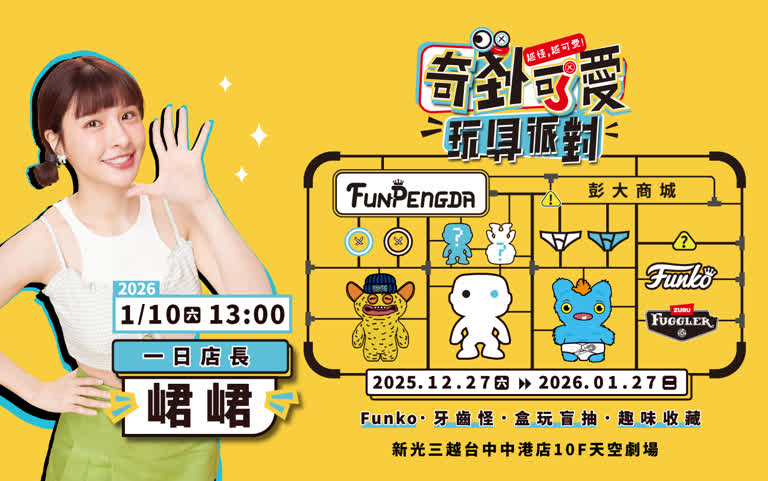 2025奇怪可愛玩具派對