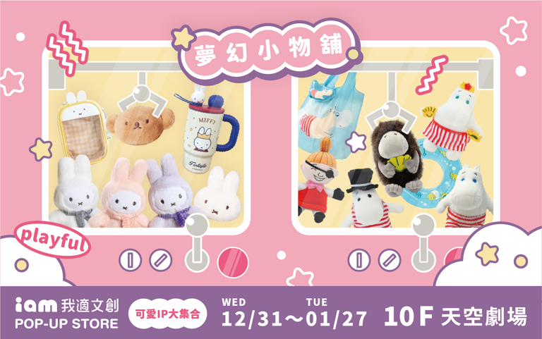 2025我適文創快閃店