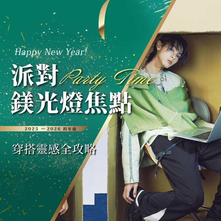 派對鎂光燈焦點｜穿搭靈感全攻略