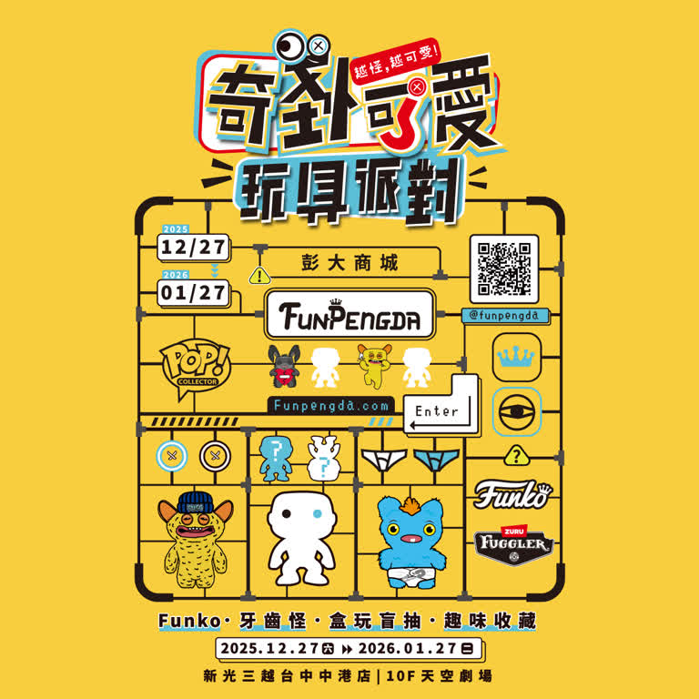 2025奇怪可愛玩具派對