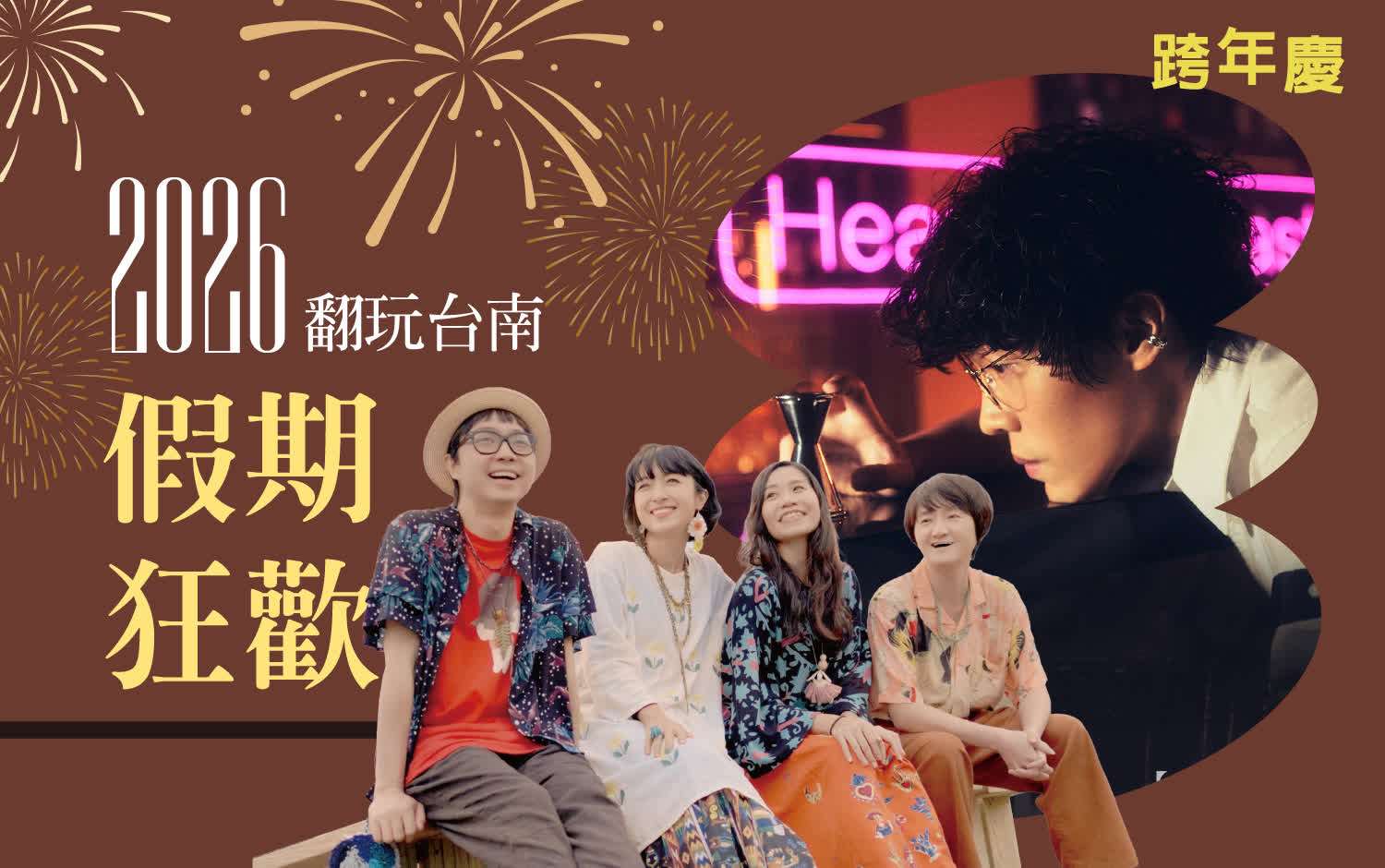 2025跨年慶｜佳節假期狂歡，超人氣餐廳一次帶你看！