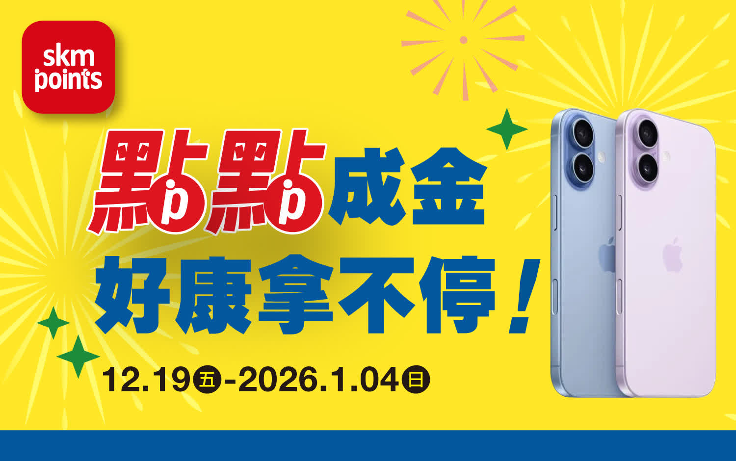 2025跨年慶 ｜點點成金 好康拿不停！