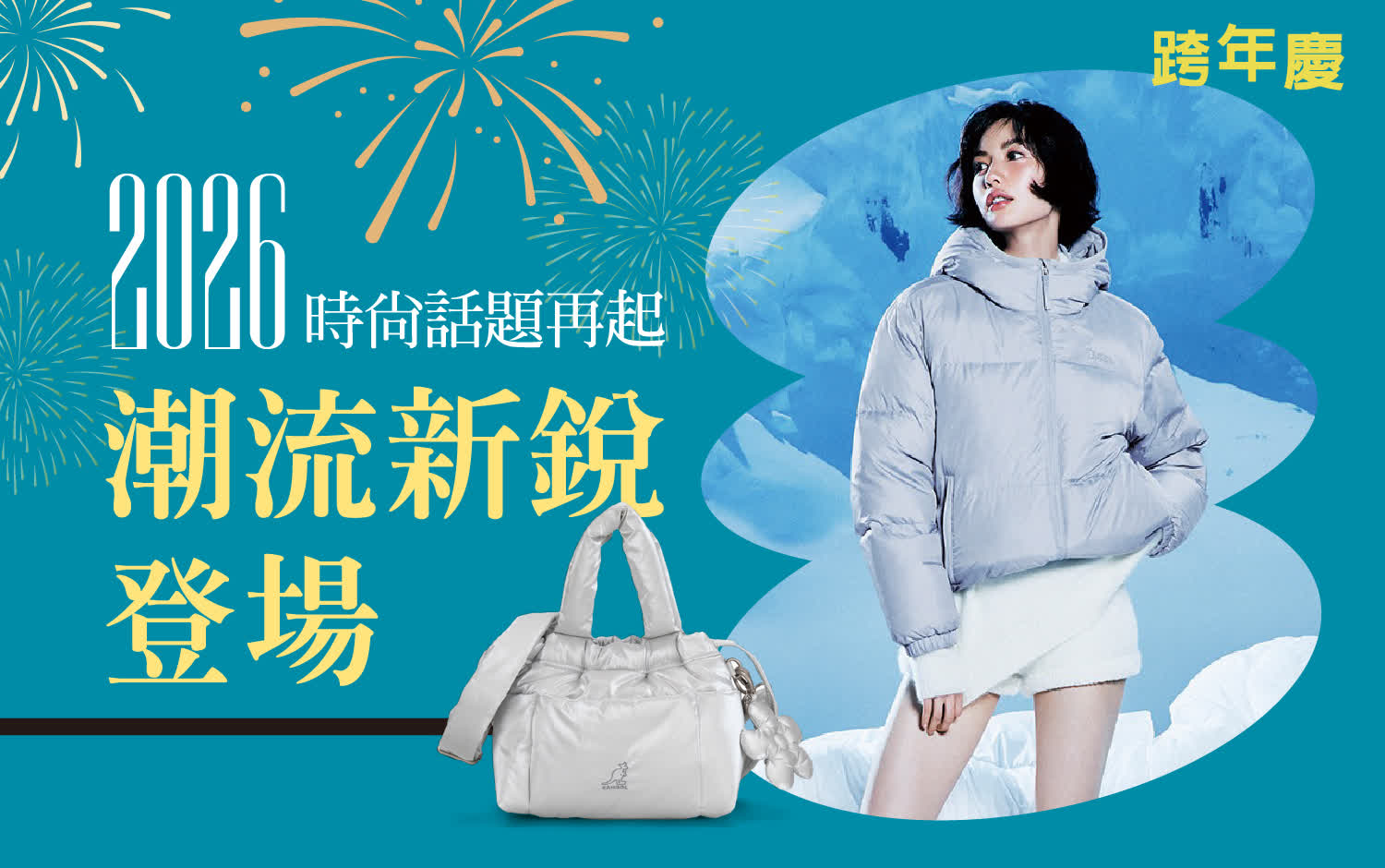 2025跨年慶｜絕對被圈粉的6件超人氣潮流單品！