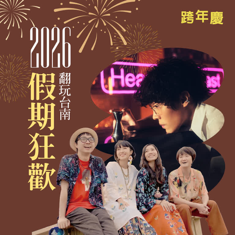 2025跨年慶｜佳節假期狂歡，超人氣餐廳一次帶你看！