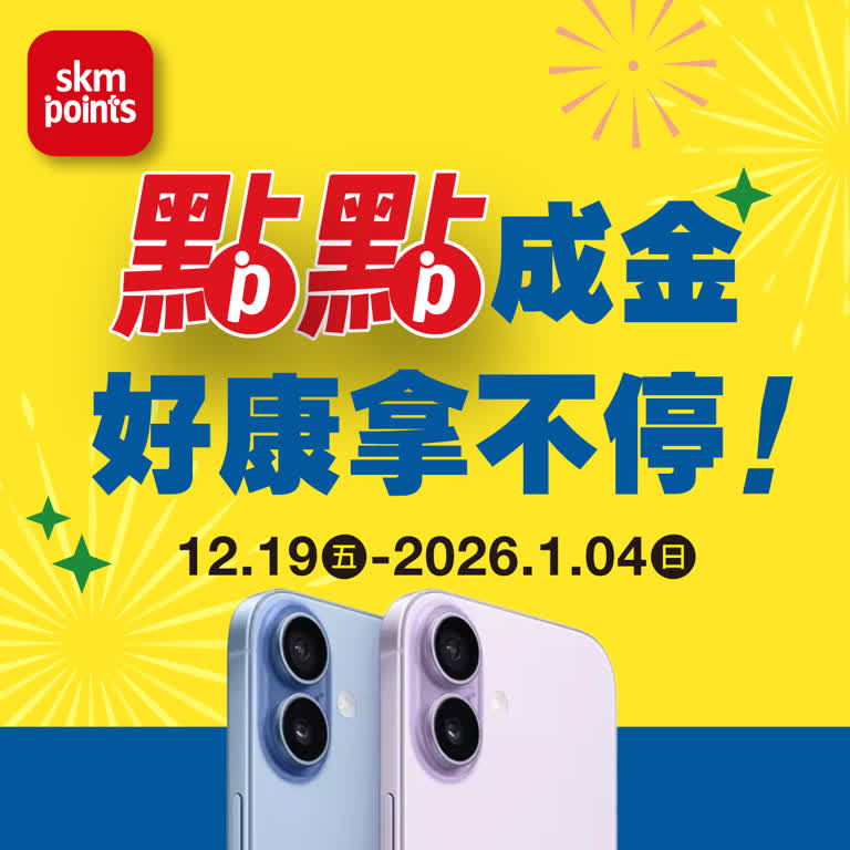 2025跨年慶 ｜點點成金 好康拿不停！