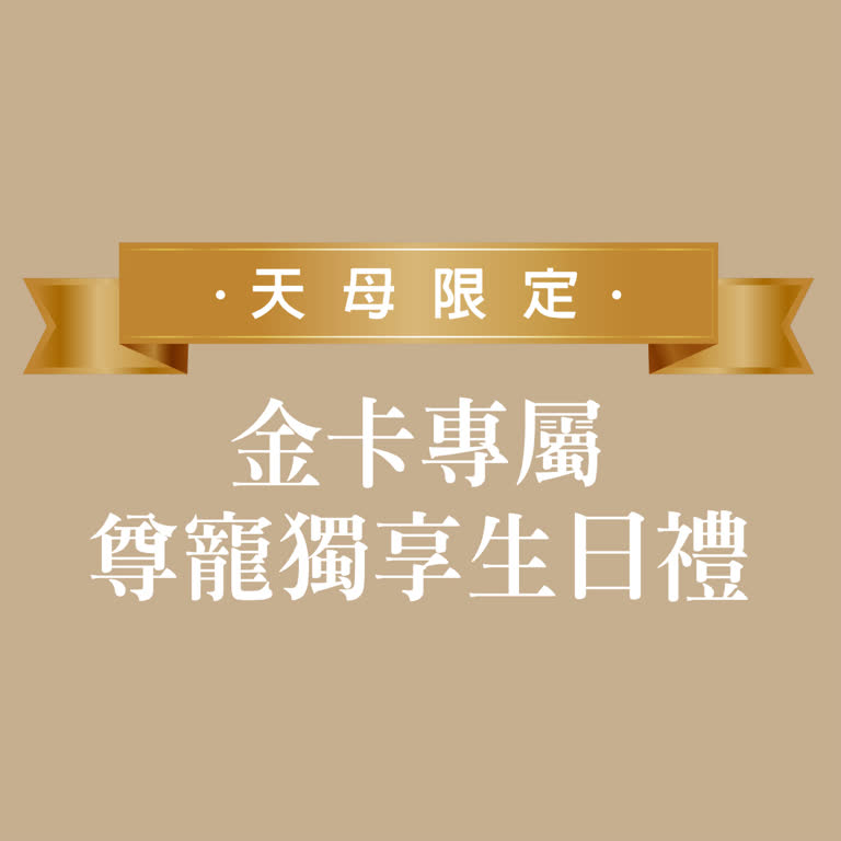 4月天母限定金卡專屬 - 尊寵獨享生日禮