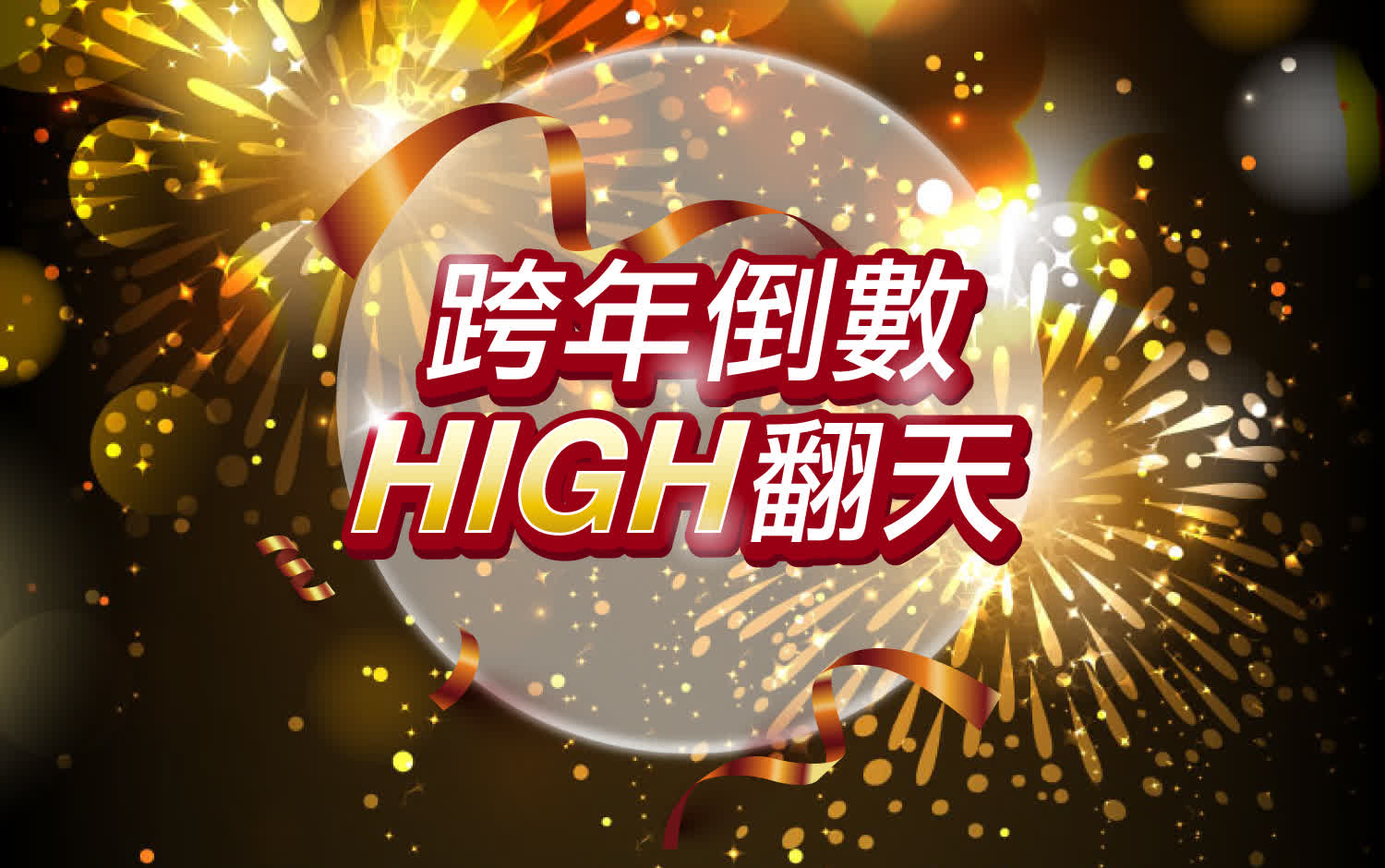 跨年倒數HIGH翻天