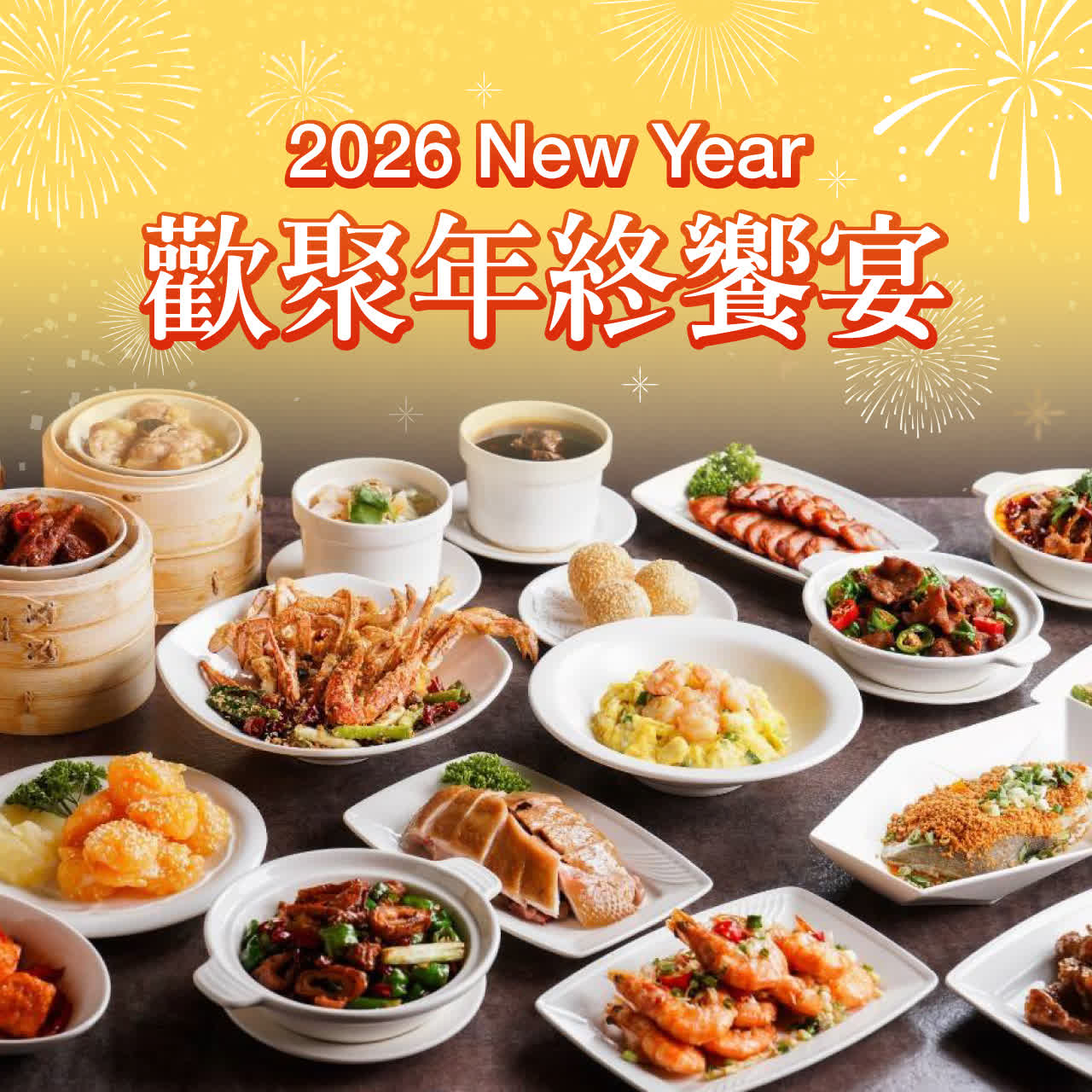2026 New Year 歡聚年終饗宴