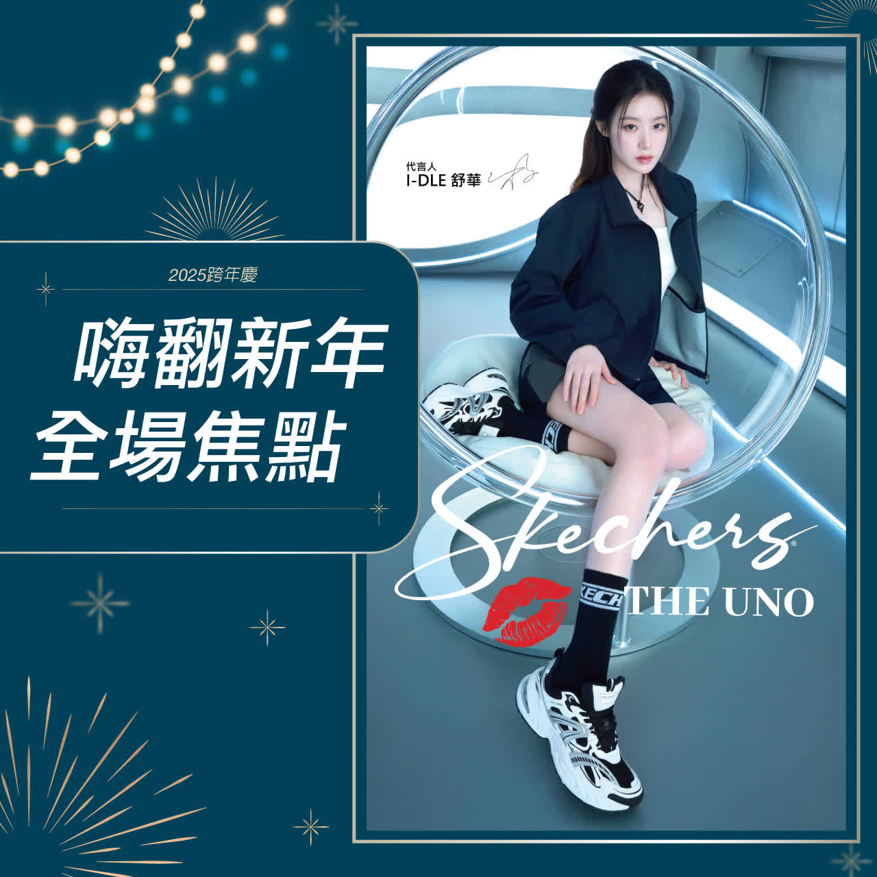 2026嗨翻新年全場焦點