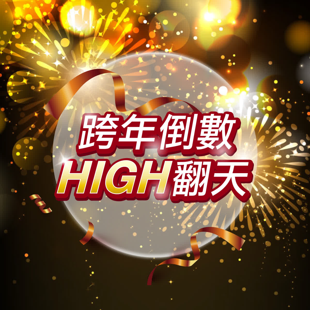 跨年倒數HIGH翻天