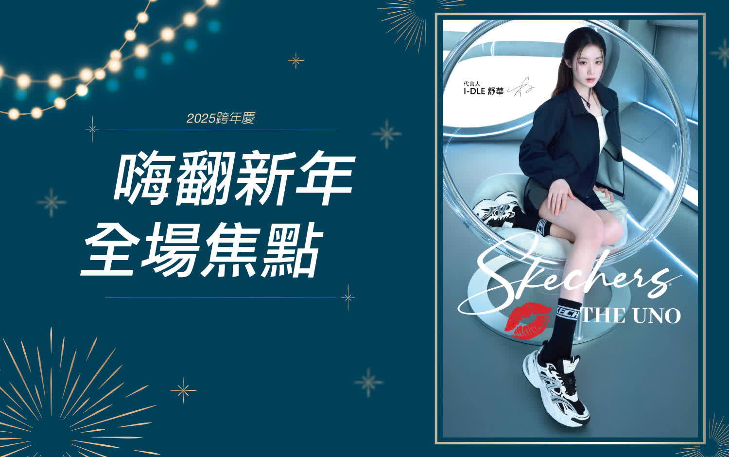 2026嗨翻新年全場焦點