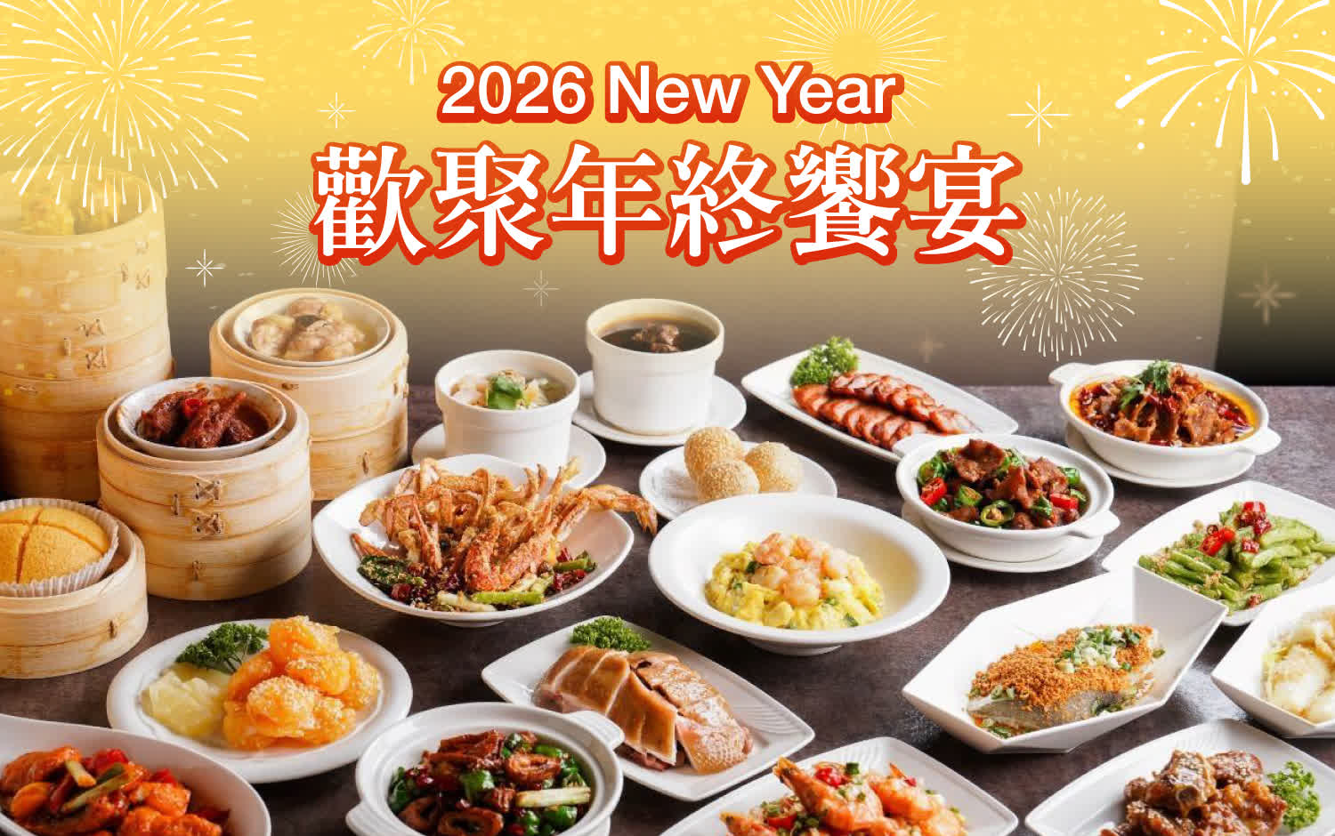 2026 New Year 歡聚年終饗宴