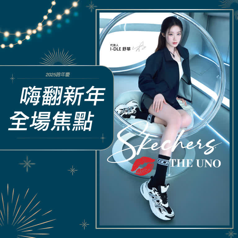 2026嗨翻新年全場焦點