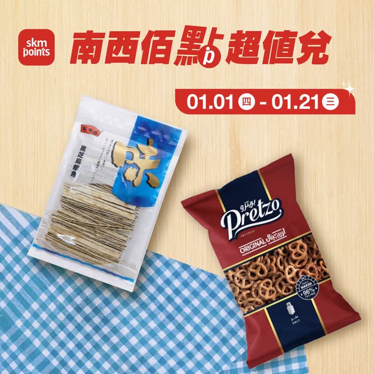 南西佰點超值兌