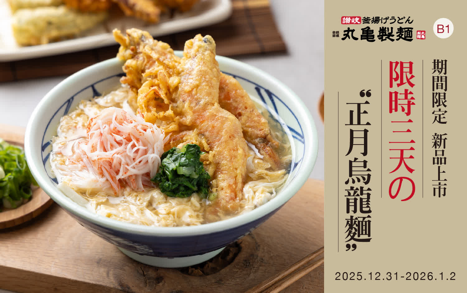 WN 丸亀製麵 正月烏龍麵