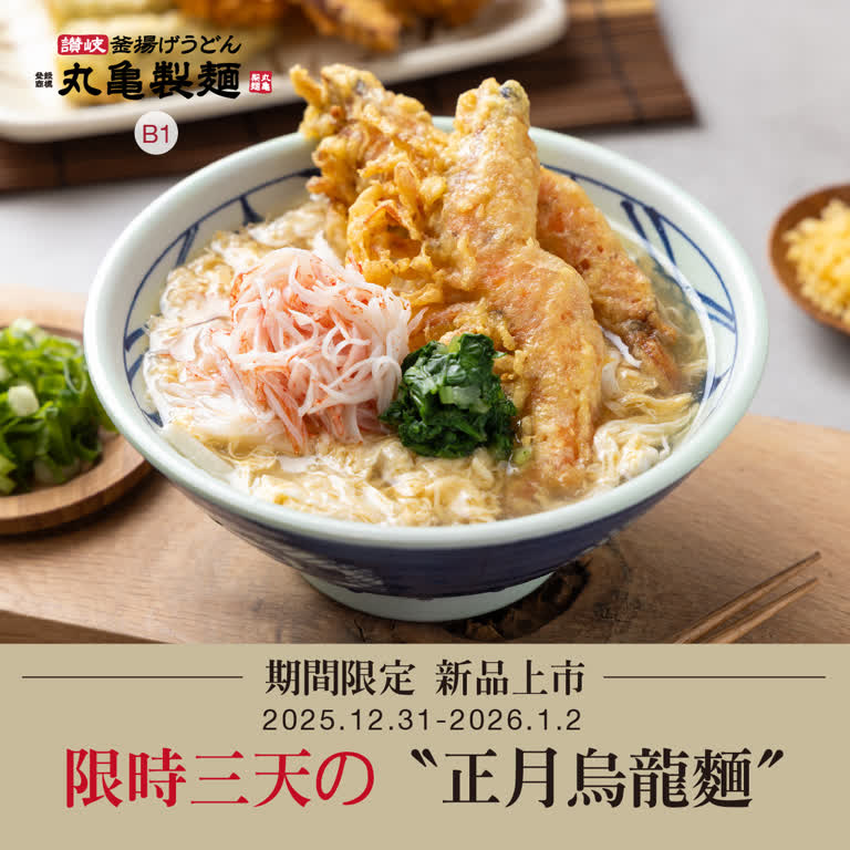 WN 丸亀製麵 正月烏龍麵