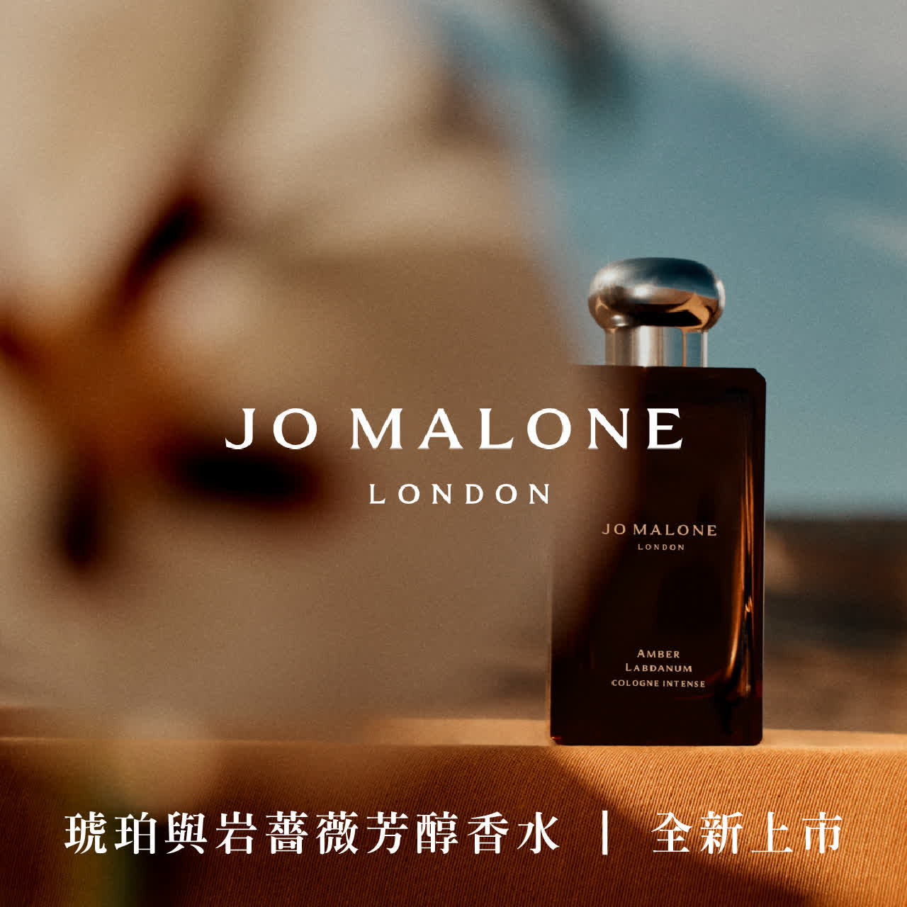 WN Jo Malone London 琥珀與岩薔薇芳醇香水 全新上市