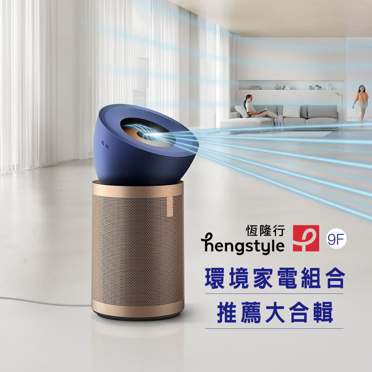 WN 恆隆行 環境家電組合推薦