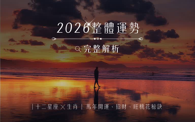 2026整體運勢完整解析 十二星座X生肖 馬年開運、招財、旺桃花秘訣一次看