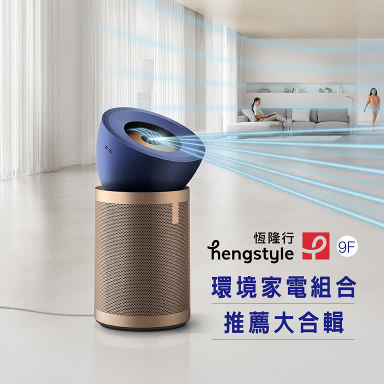 WN 恆隆行 環境家電組合推薦