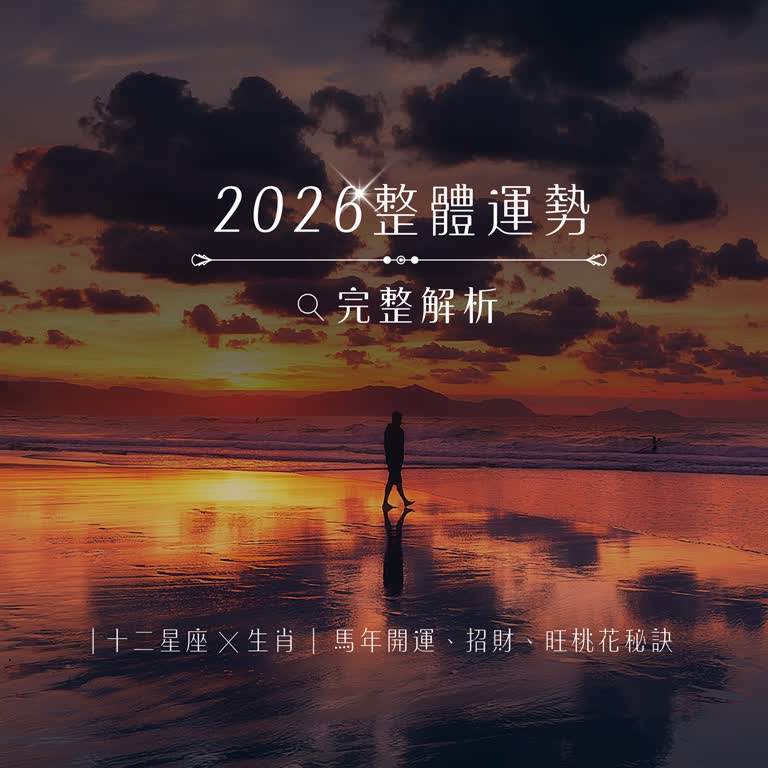 2026整體運勢完整解析 十二星座X生肖 馬年開運、招財、旺桃花秘訣一次看
