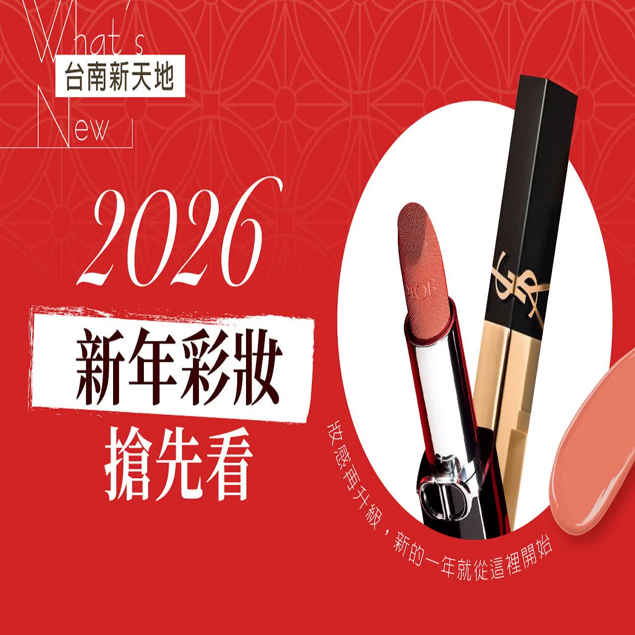 💄新品登場 妝感再升級💄新的一年就從這裡開始 2026 新年彩妝搶先看｜新光三越台南新天地 GF B區