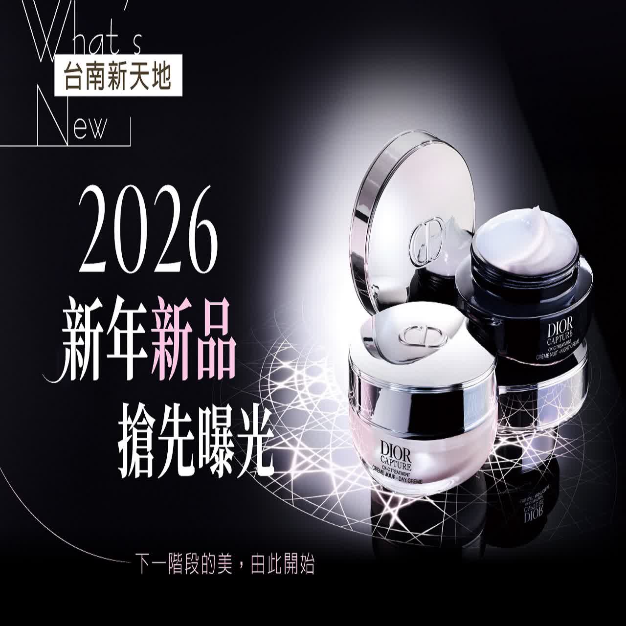 💄下一階段的美，由此開始！💄2026 新年新品搶先曝光｜新光三越台南新天地 GF B區