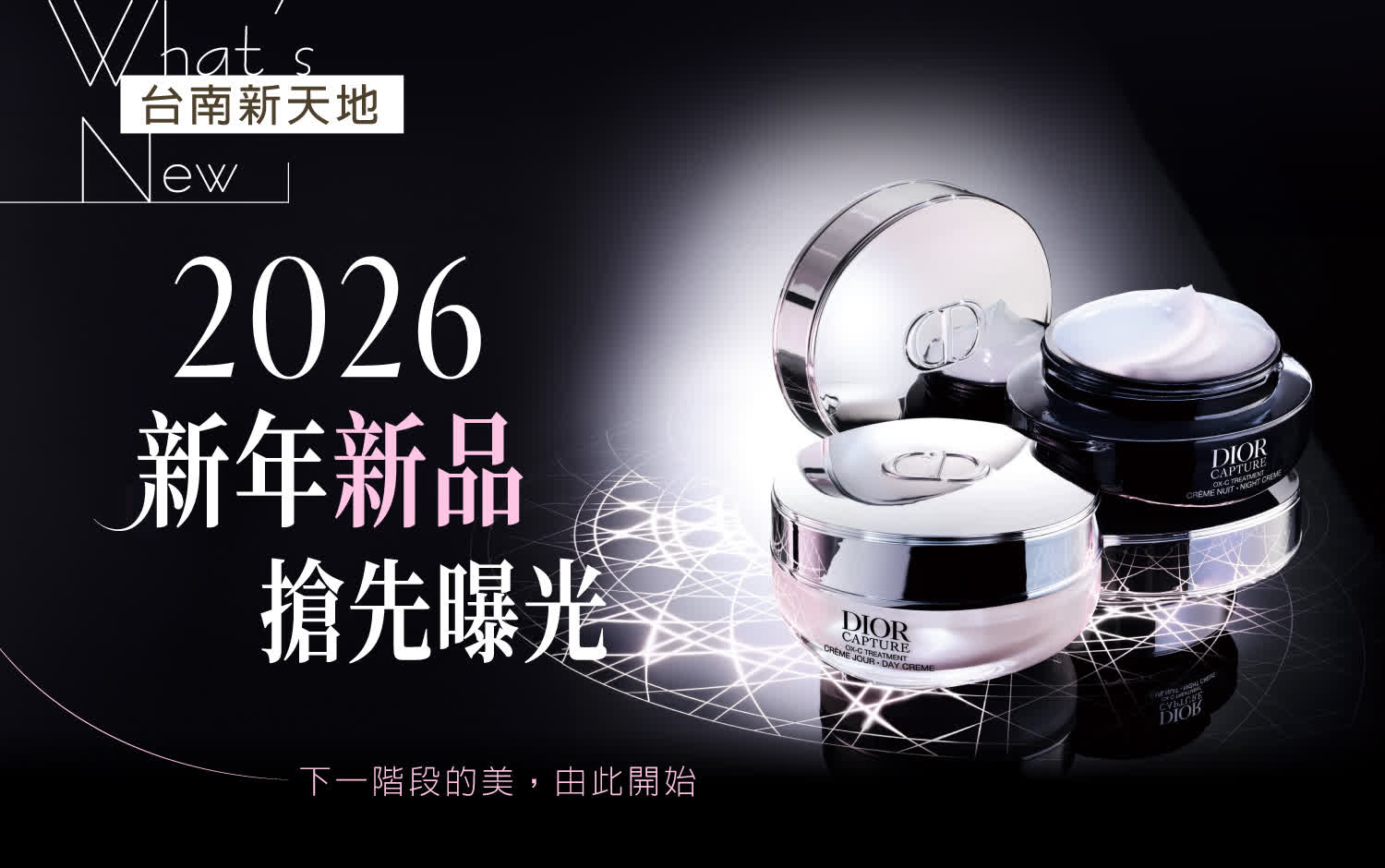 💄下一階段的美，由此開始！💄2026 新年新品搶先曝光｜新光三越台南新天地 GF B區