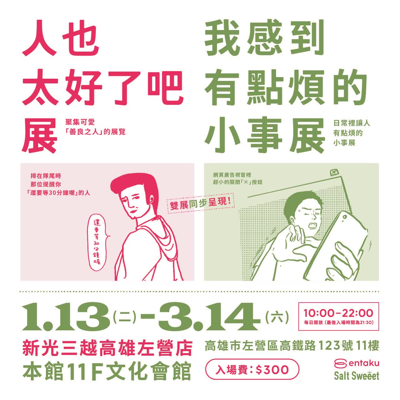 《人也太好了吧展》&《我感到有點煩的小事展》