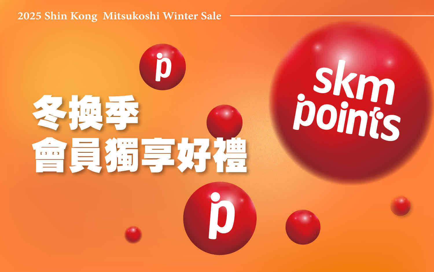 〚會員〛2026 冬換季｜會員獨享 冬換季卡友禮