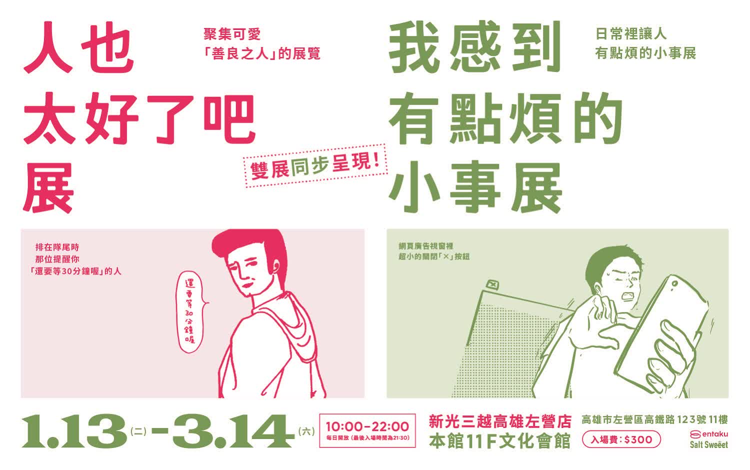 《人也太好了吧展》&《我感到有點煩的小事展》