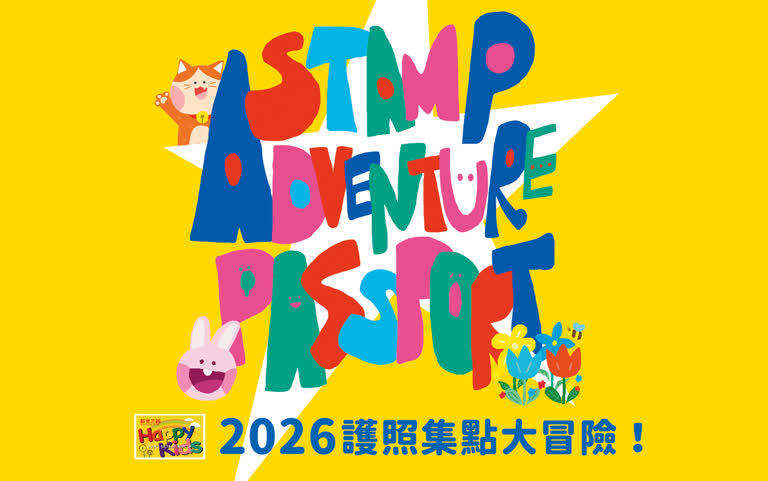 2026兒童卡集點護照「護照集點大冒險」