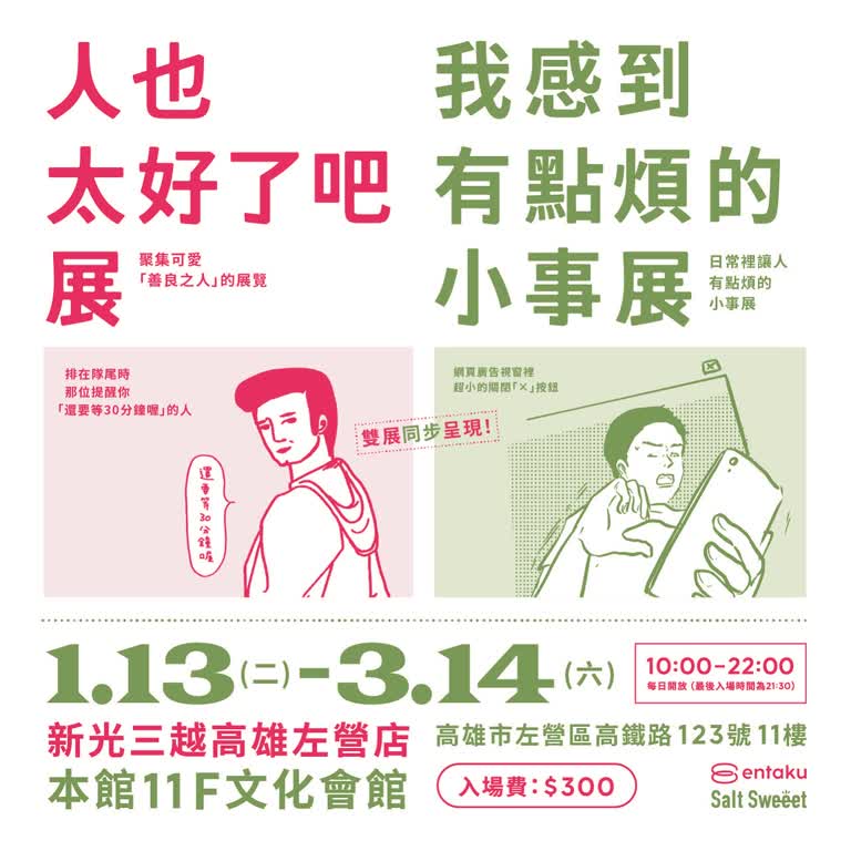 《人也太好了吧展》&《我感到有點煩的小事展》