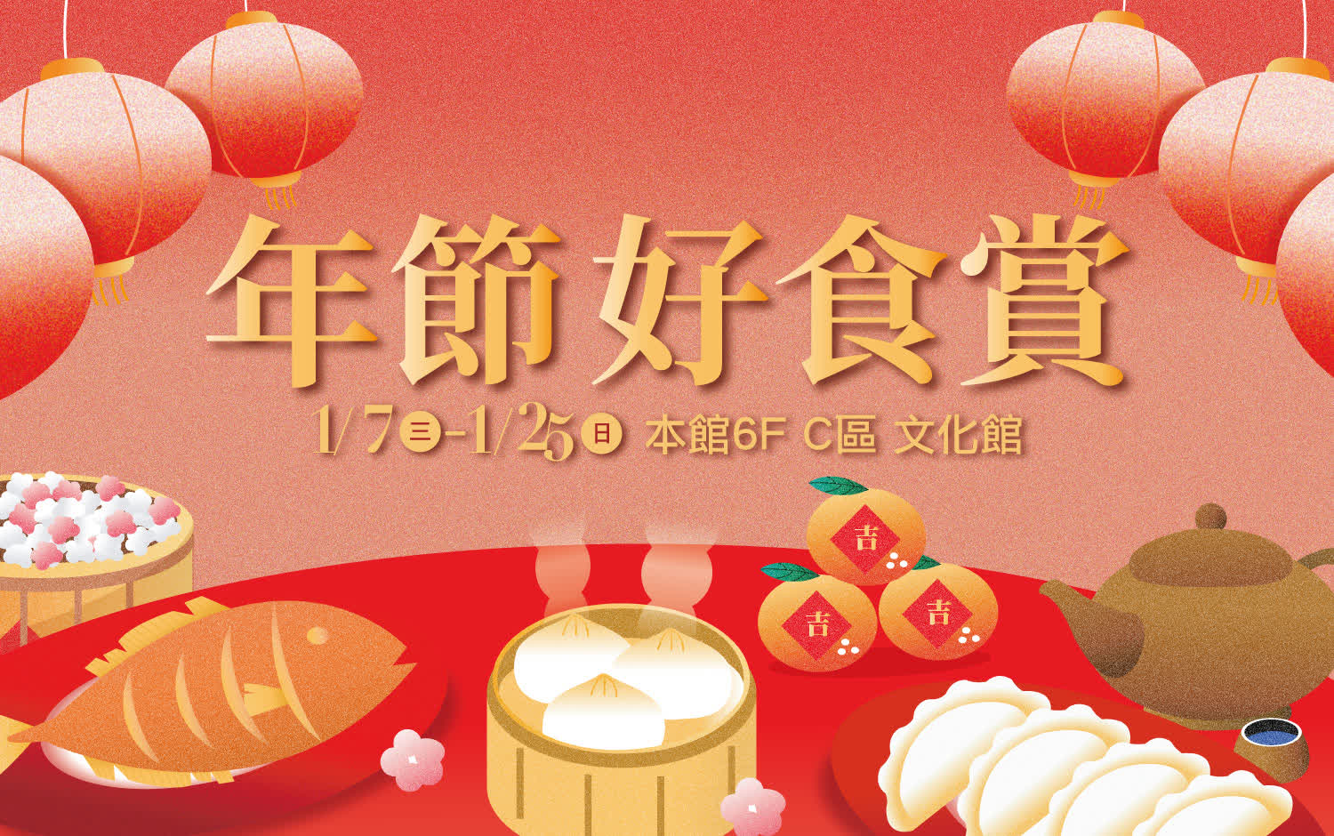 2026｜年節好食賞