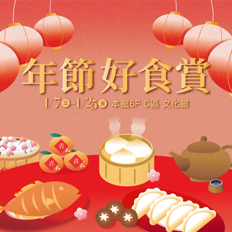 2026｜年節好食賞