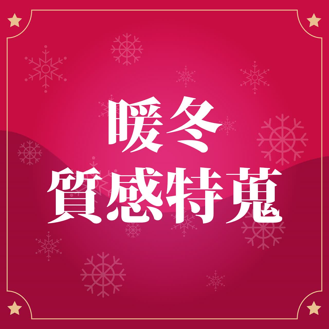 (北站)2026冬日購物季-女服