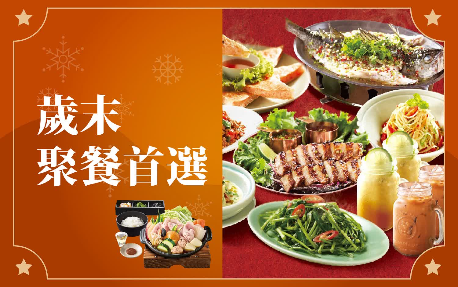 (北站)2026冬日購物季-歲末聚餐