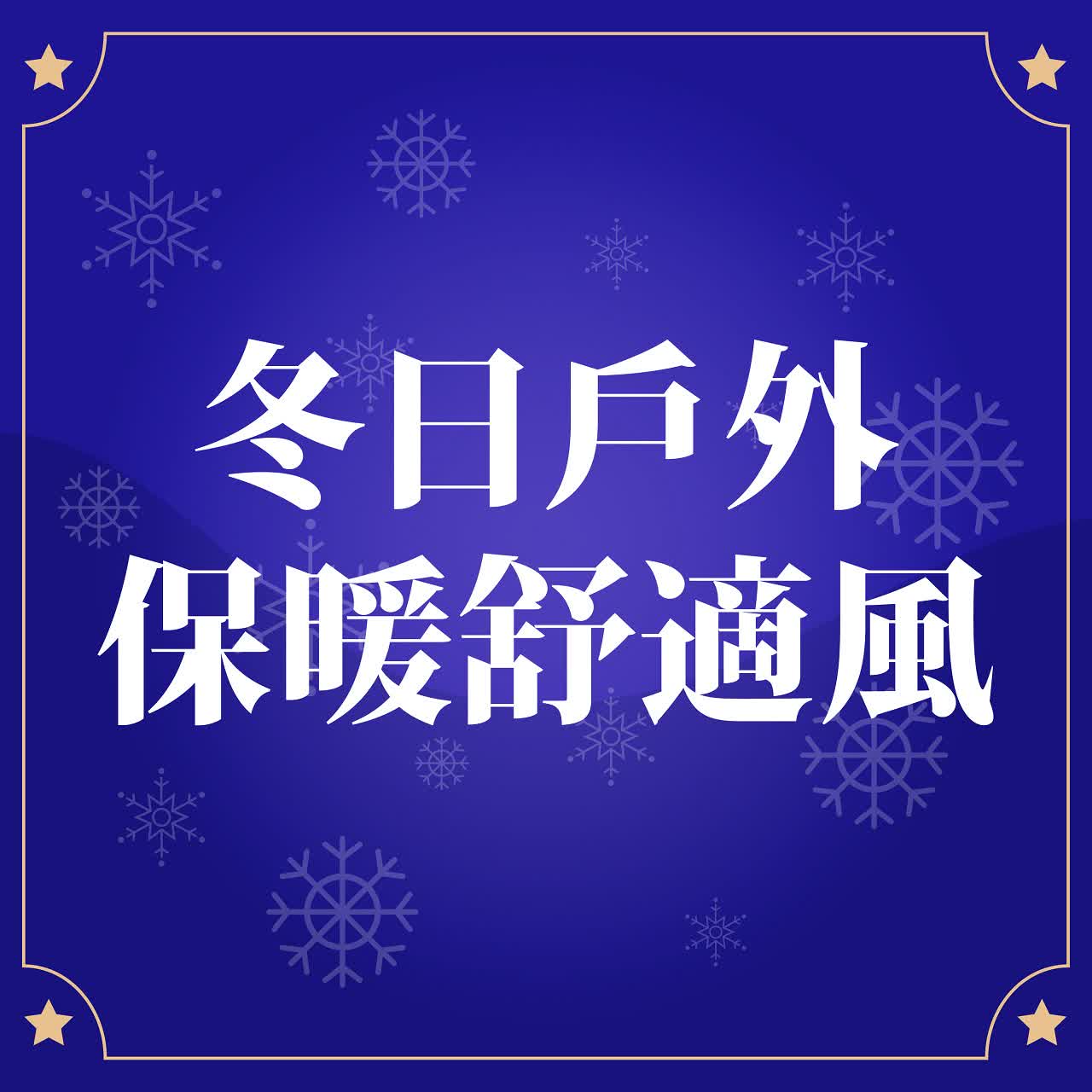 (北站)2026冬日購物季-男服