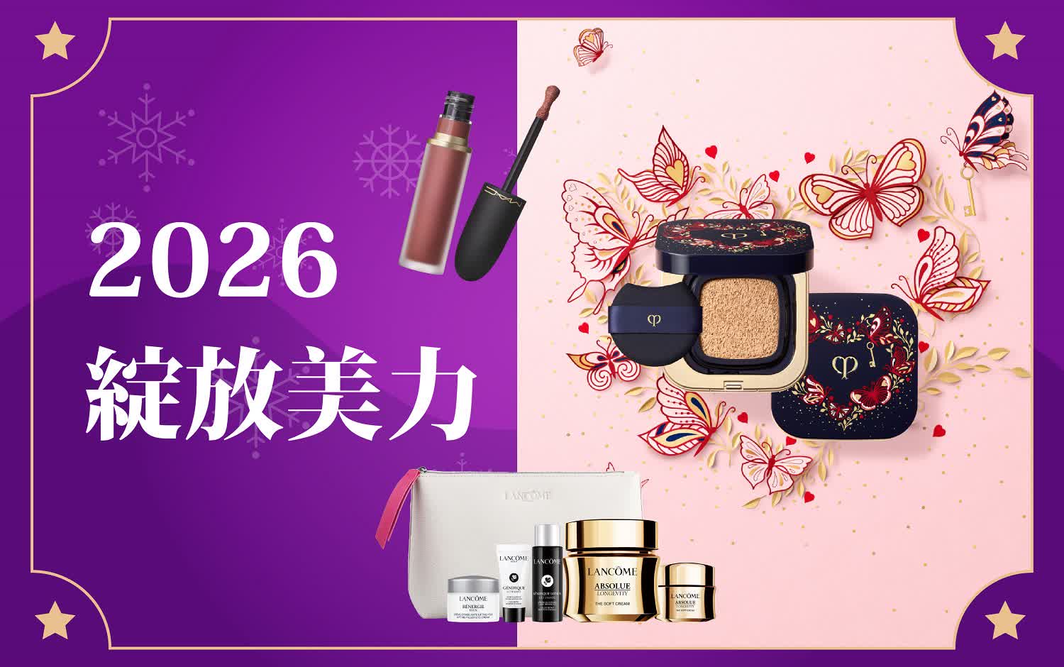 (北站)2026冬日購物季-化妝品