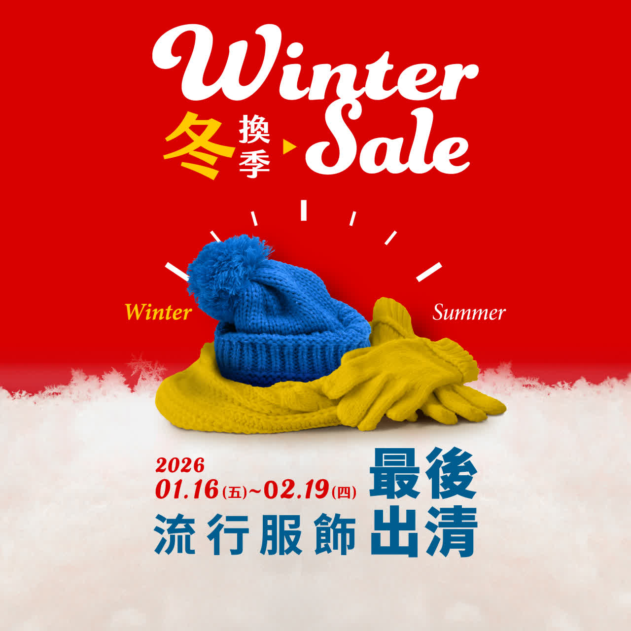 2026冬換季 | 流行服飾 最後出清