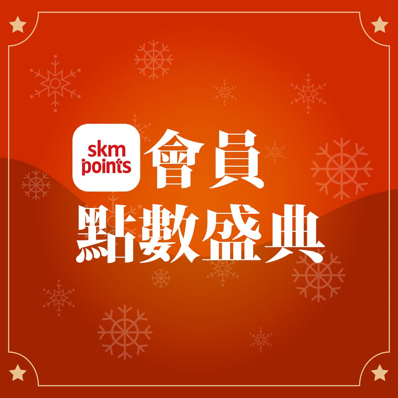 (北站)2026冬日購物季-點數