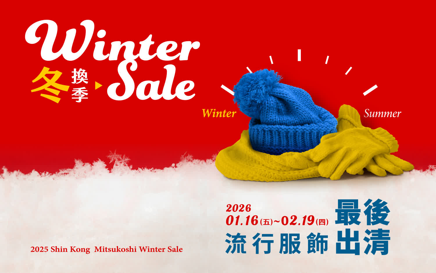 2026冬換季 | 流行服飾 最後出清